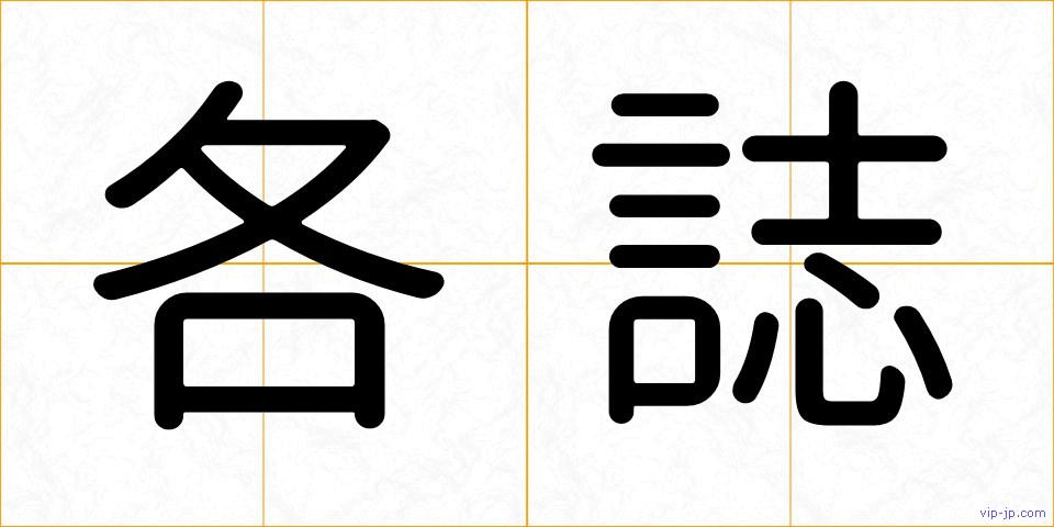 各誌の画像