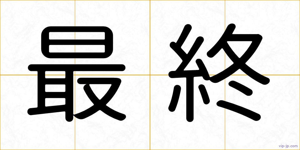 最終の画像