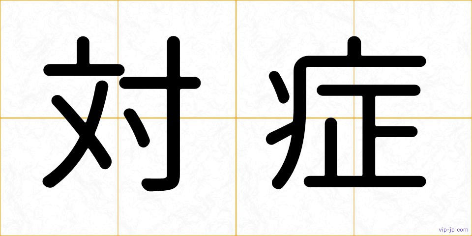 対症の画像