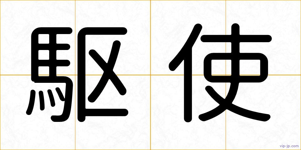 駆使の画像