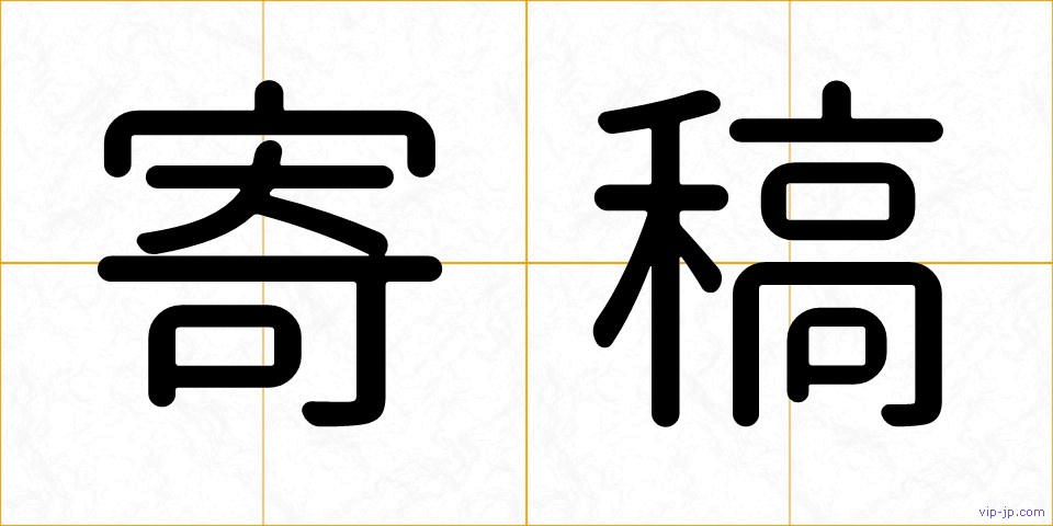 寄稿の画像