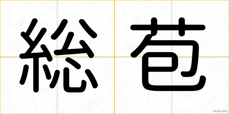 総苞の画像