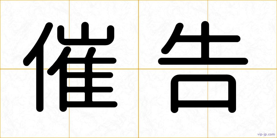 催告の画像