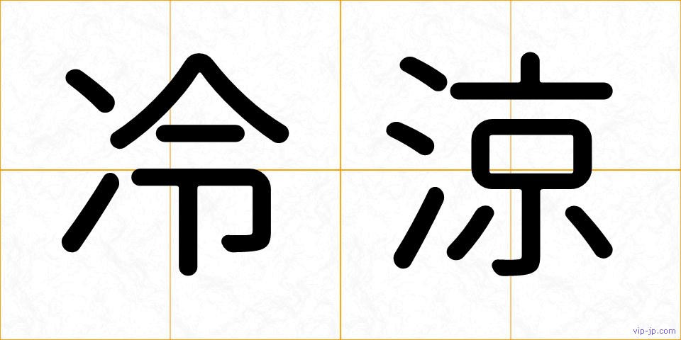 冷涼の画像