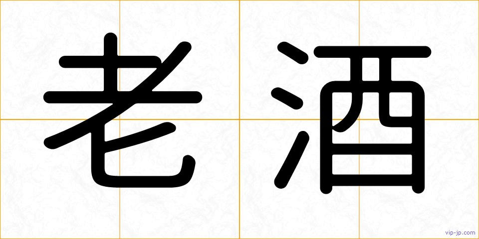 老酒の画像