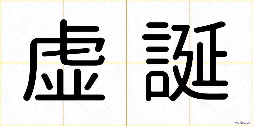 虚誕の画像