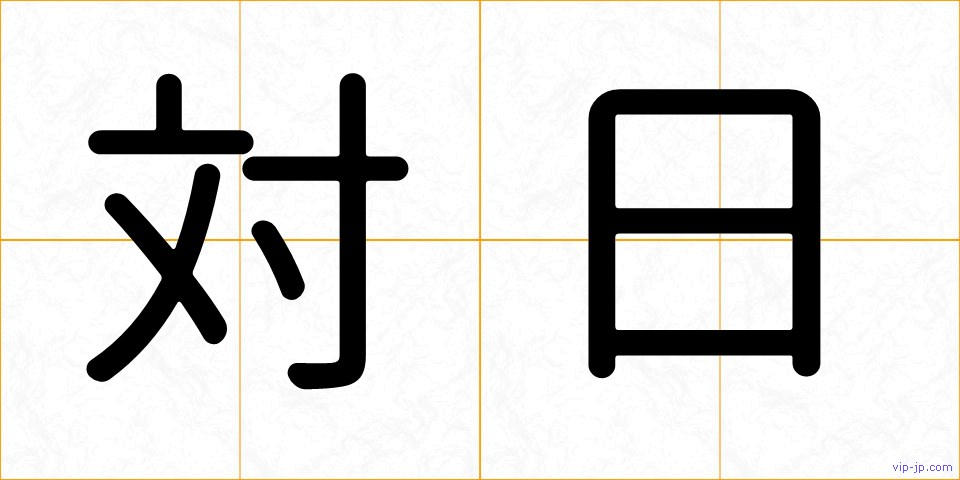 対日の画像