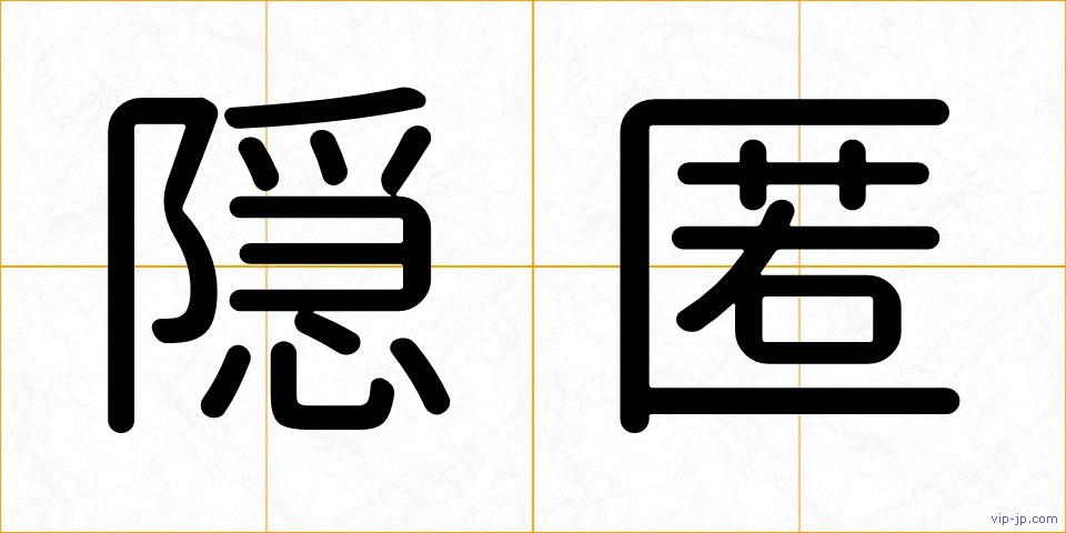 隠匿の画像