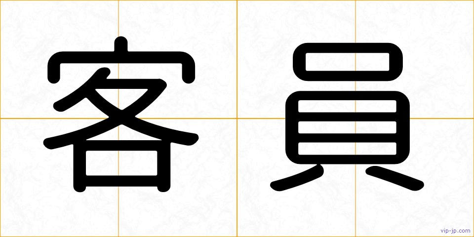 客員の画像