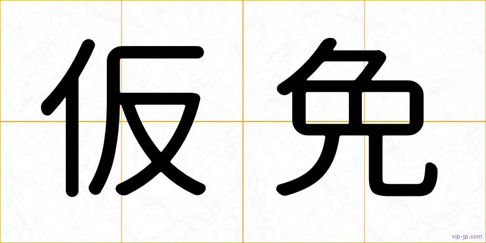 仮免の画像