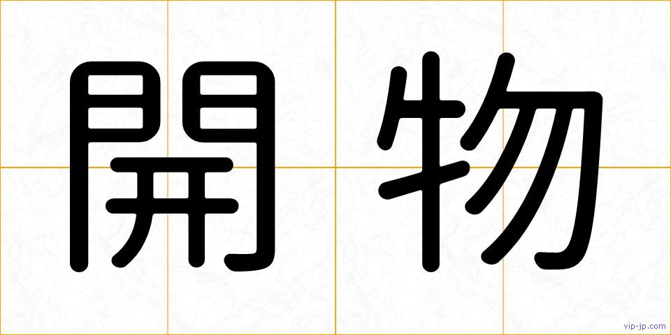 開物の画像