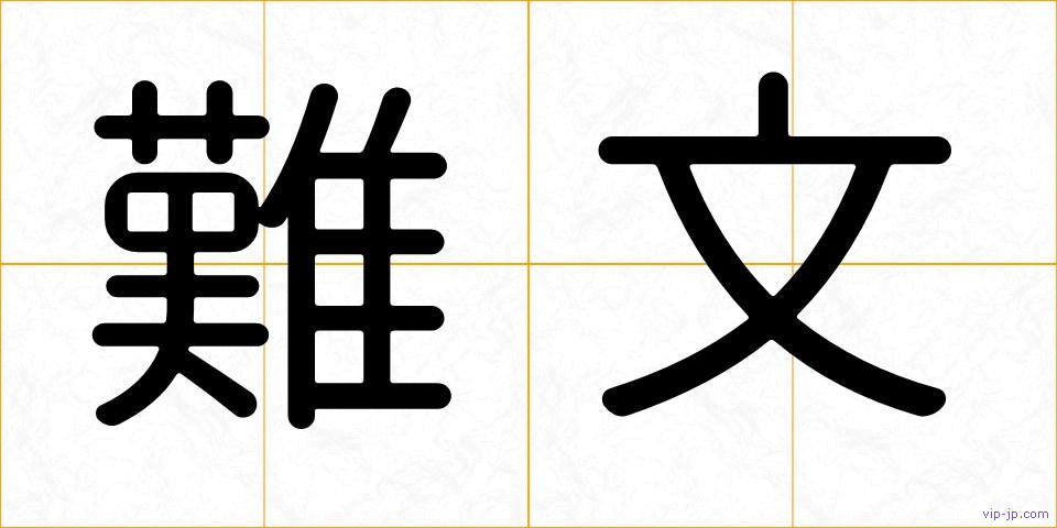 難文の画像