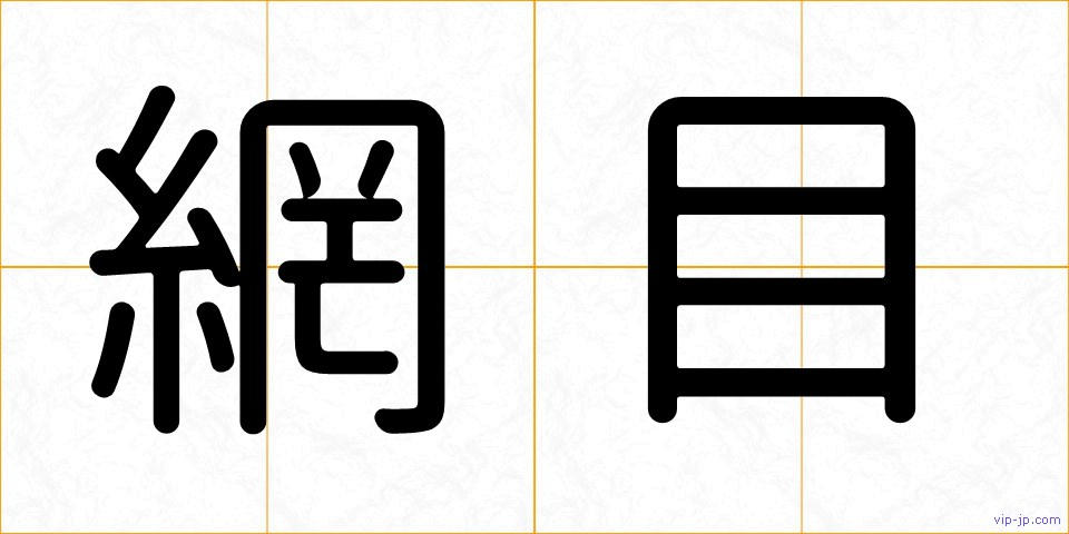 網目の画像