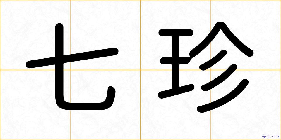 七珍の画像