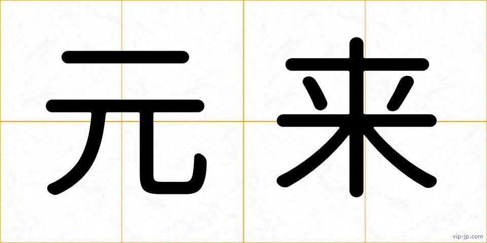 元来の画像