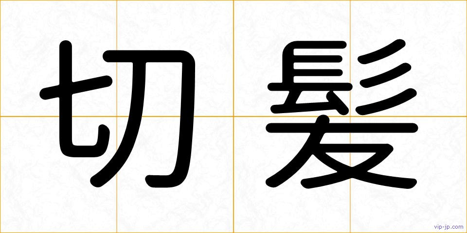 切髪の画像