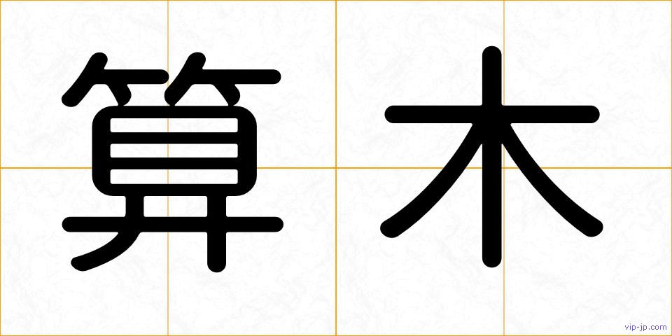 算木の画像