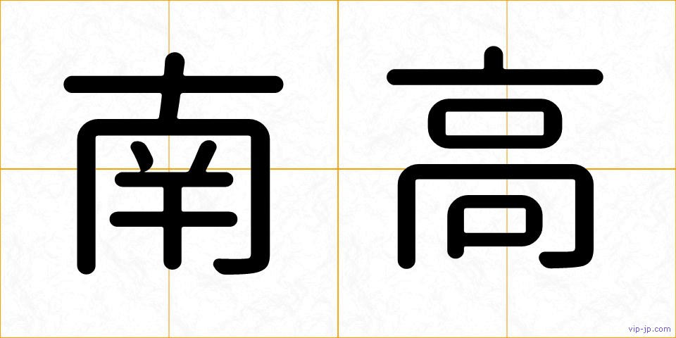 南高の画像