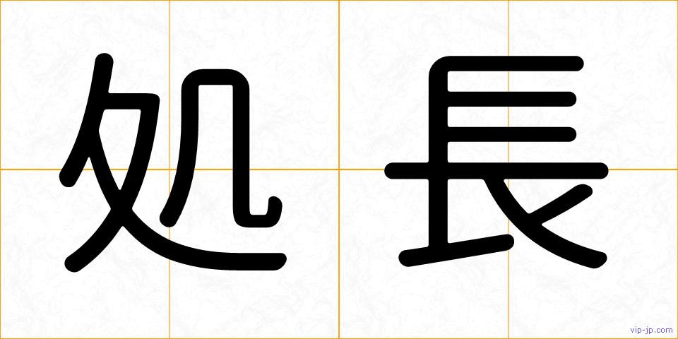 処長の画像