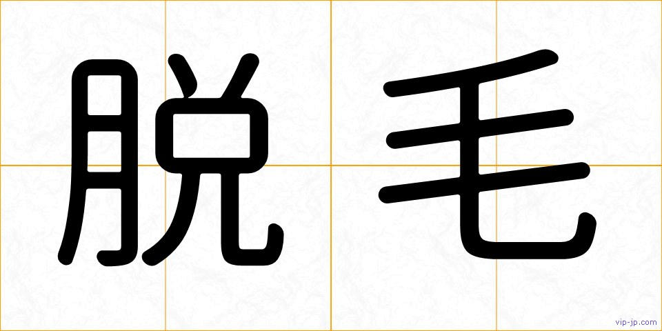 脱毛の画像