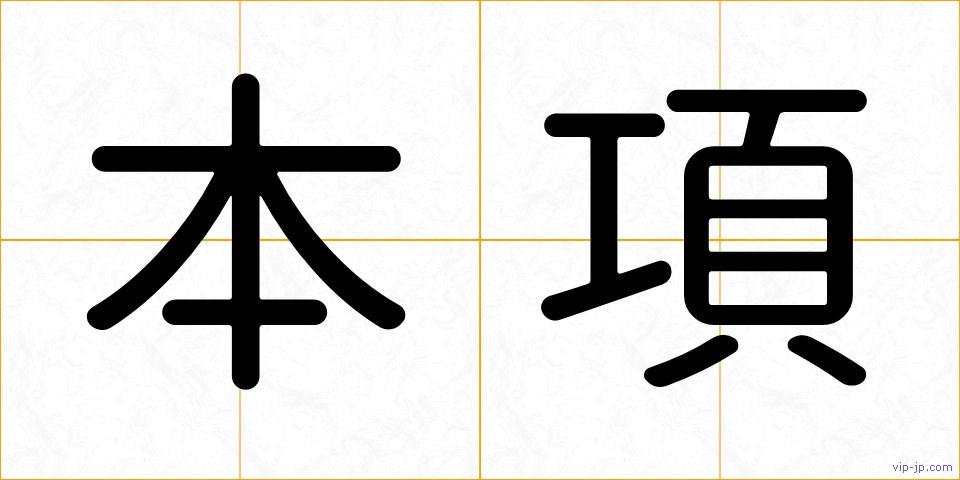 本項の画像