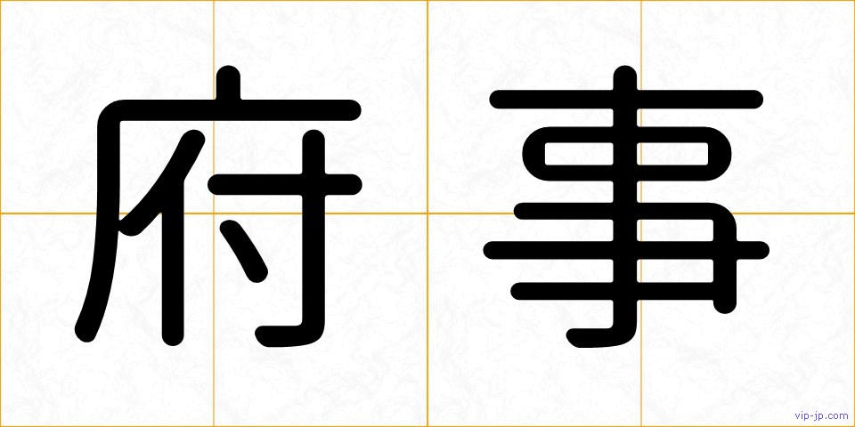 府事の画像