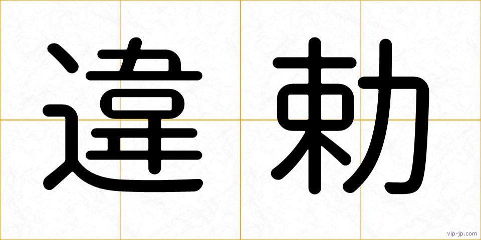 違勅の画像