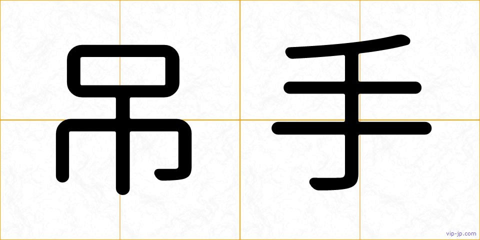 吊手の画像