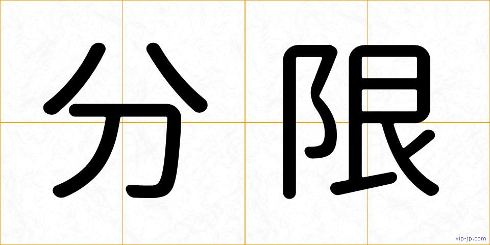 分限の画像