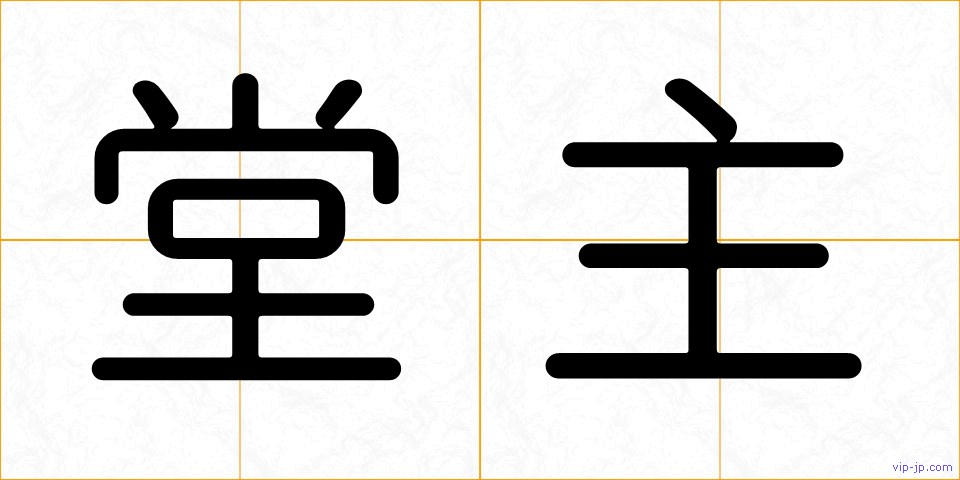 堂主の画像