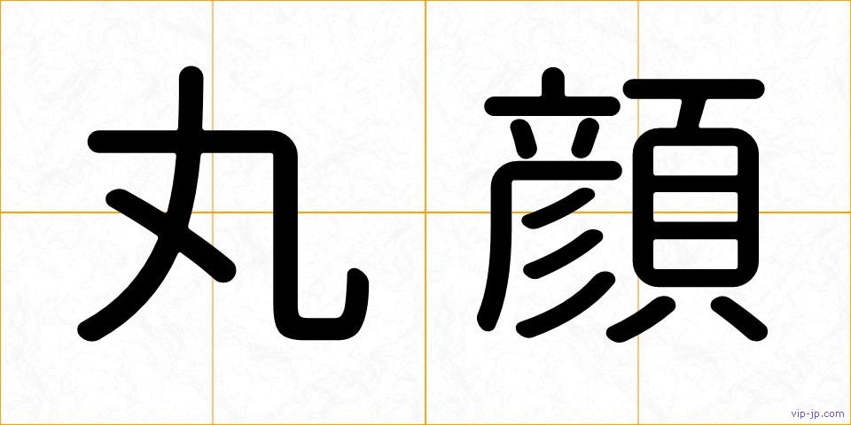 丸顔の画像