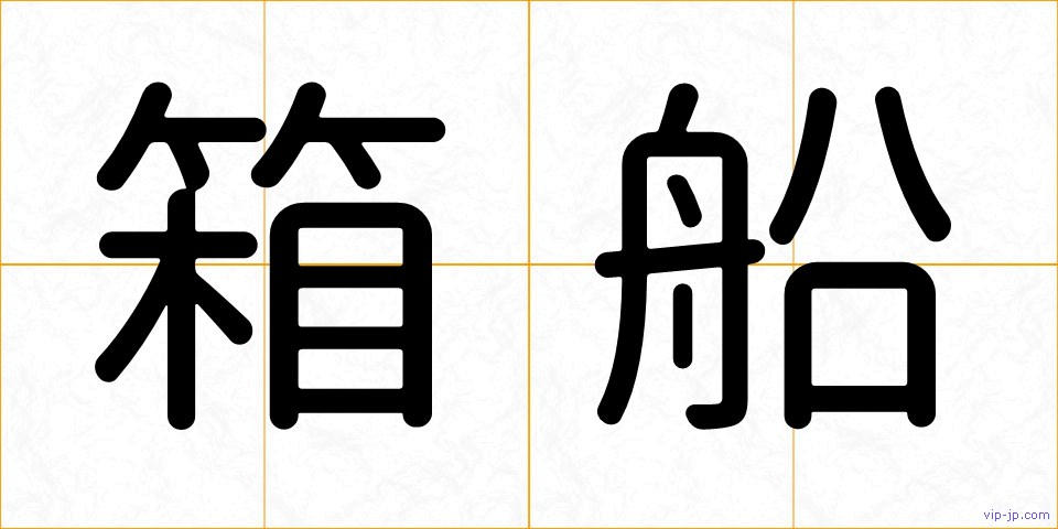 箱船の画像