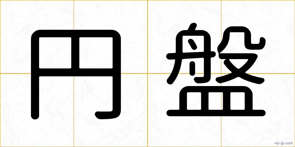 円盤の画像