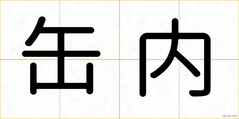 缶内の画像