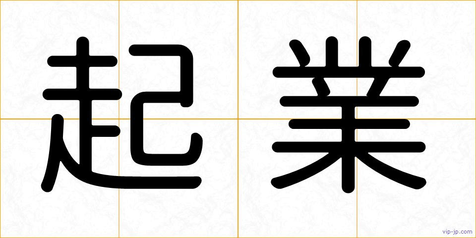 起業の画像