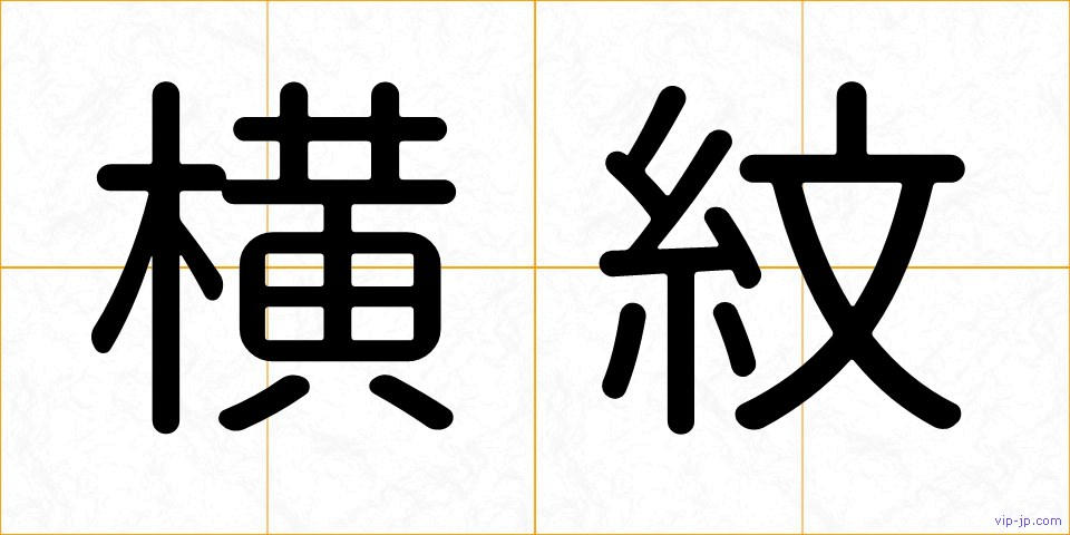 横紋の画像