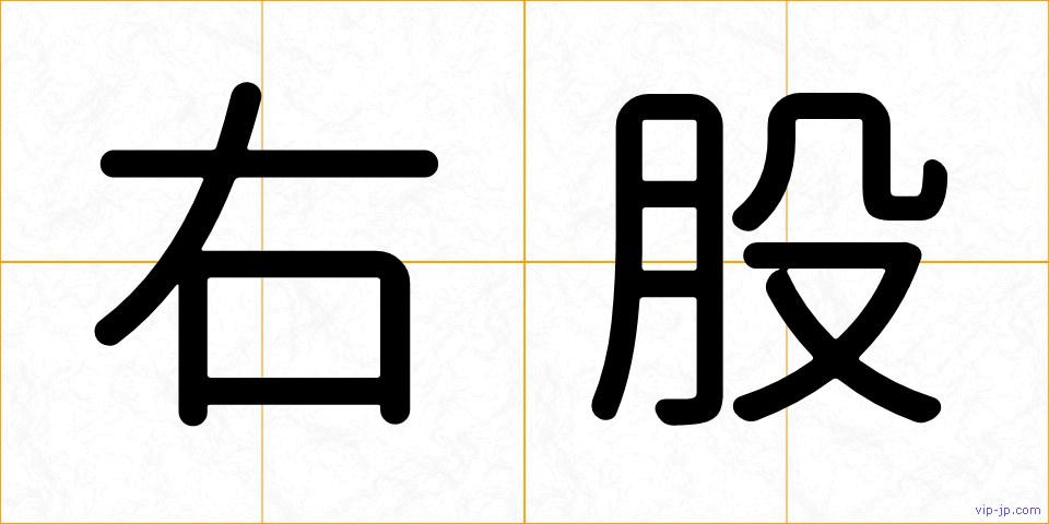 右股の画像