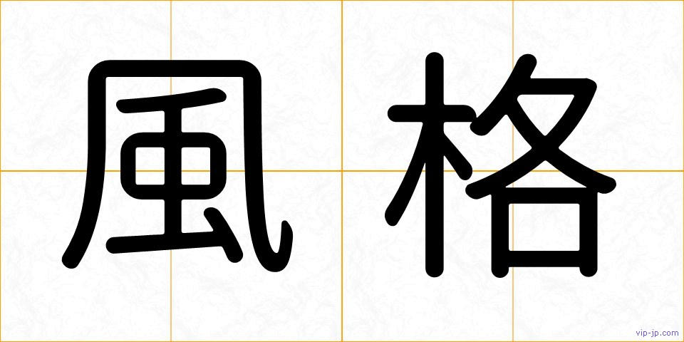 風格の画像