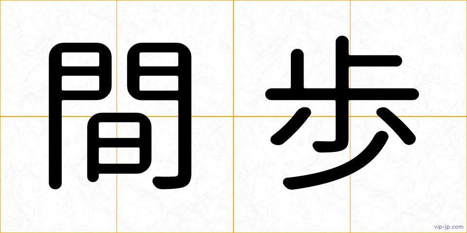 間歩の画像