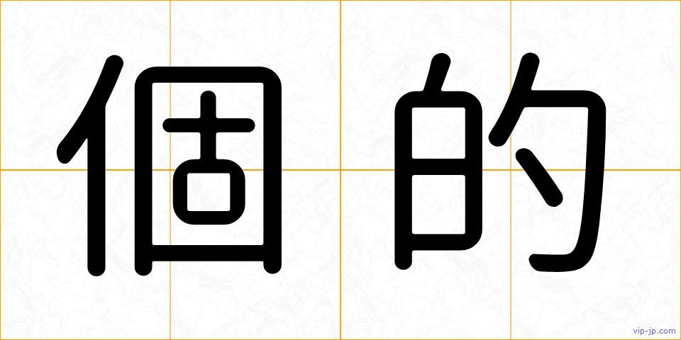 個的の画像