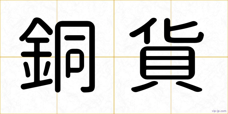 銅貨の画像