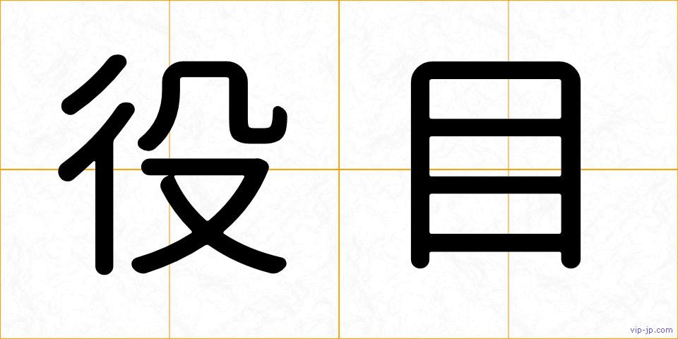 役目の画像