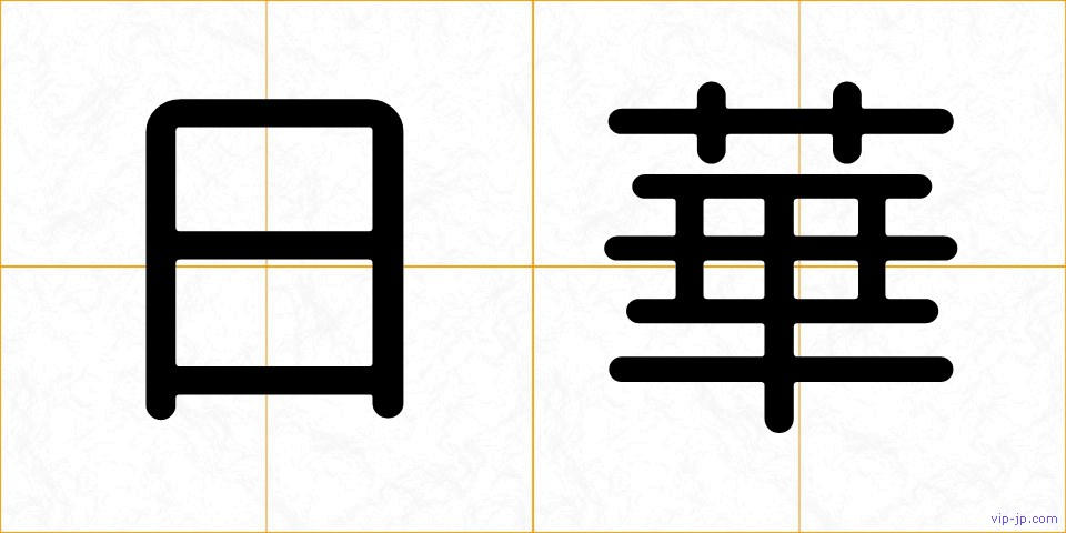 日華の画像