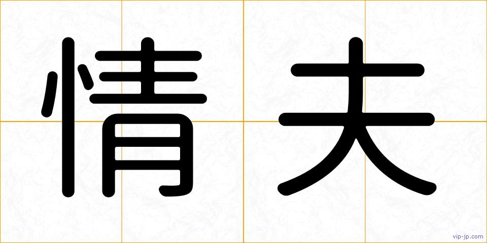 情夫の画像
