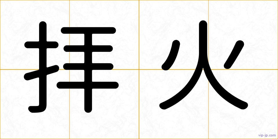 拝火の画像