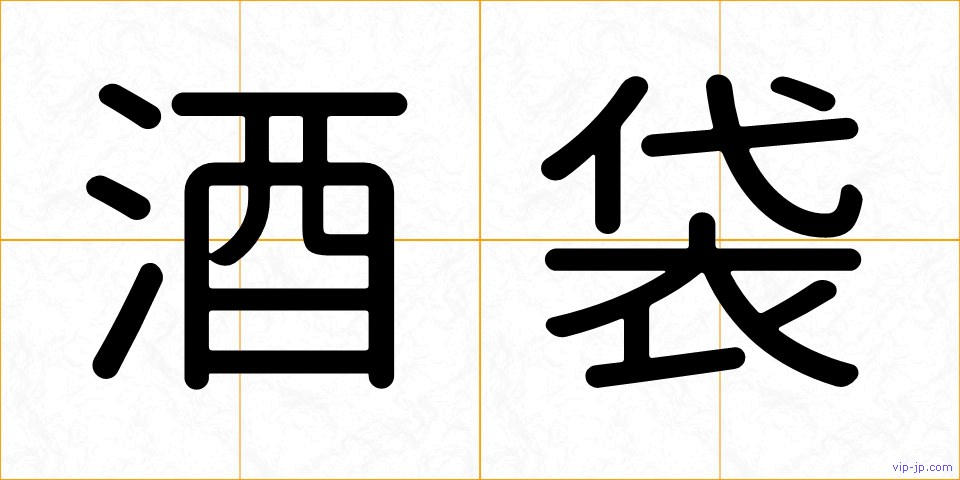 酒袋の画像
