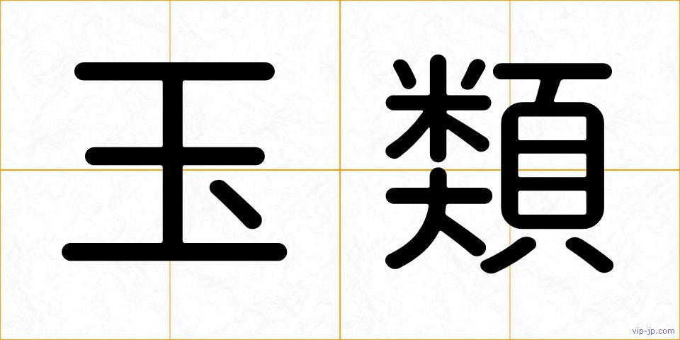玉類の画像