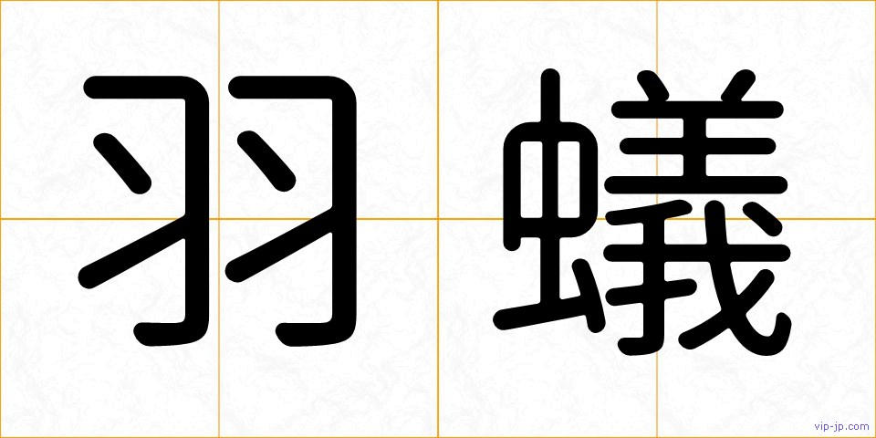 羽蟻の画像