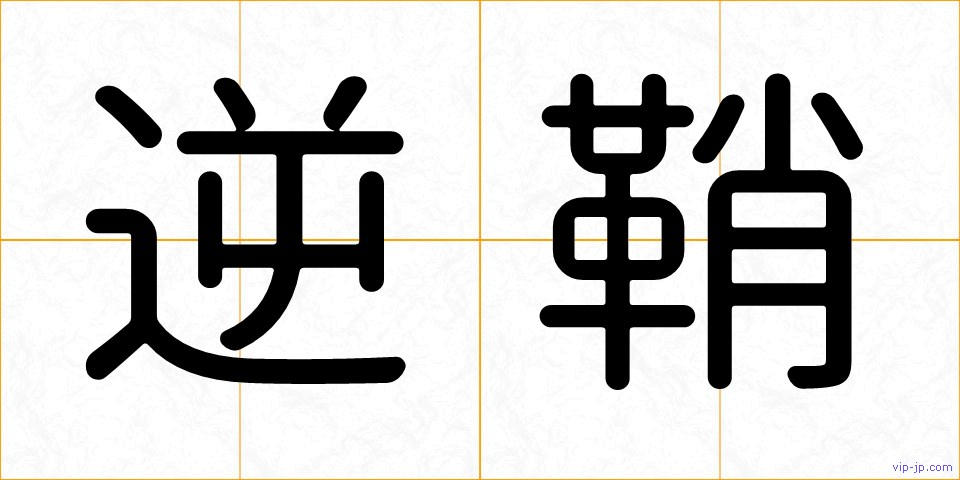 逆鞘の画像