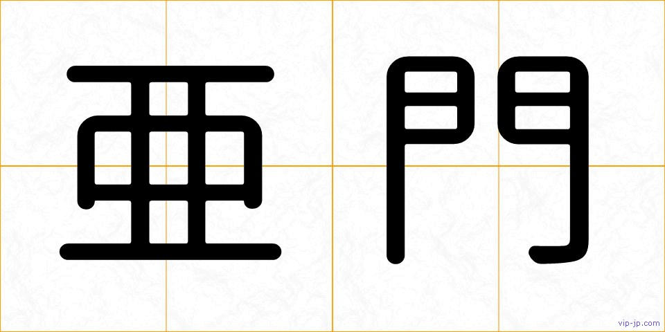 亜門の画像